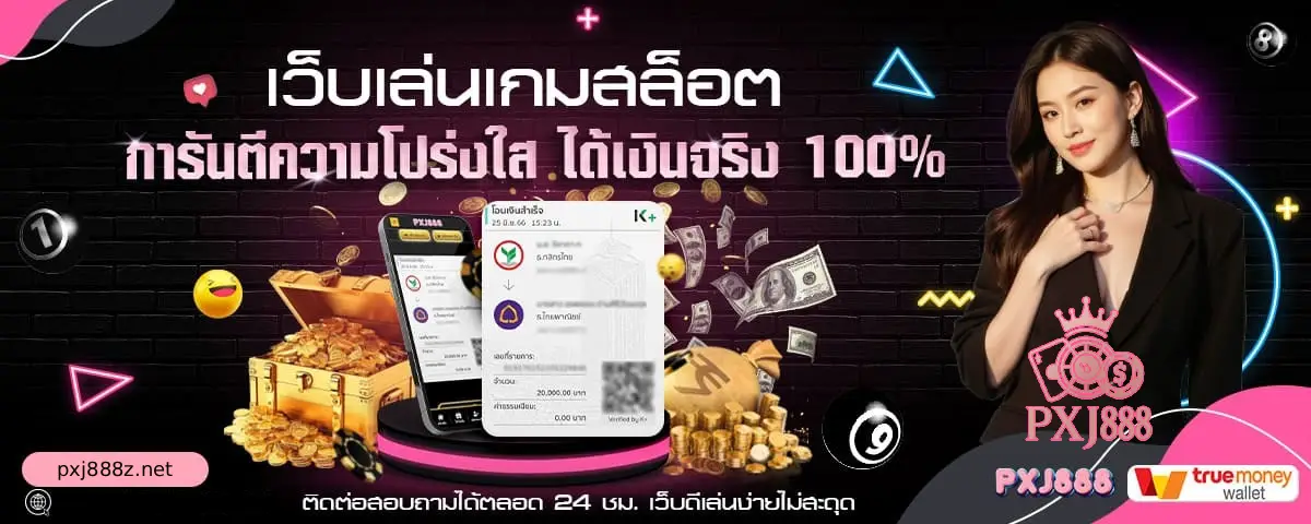 pxj888 จ่ายจริง