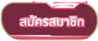 pxj888-สมัครสมาชิก
